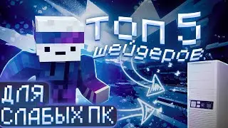 ТОП 5 ШЕЙДЕРОВ ДЛЯ ОЧЕНЬ СЛАБЫХ ПК ( Minecraft)