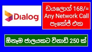 Dialog 168 Any Network Call Package | Dialog Any Network Call Package | SL Viji
