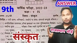 RBSE Class 9 sanskrit yearly paper 2023 Solution/9th yearly paper sanskrit RBSE Board 2022-23 Answer