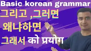 conjunction in korean grammar | korean language in nepali | basic Korean grammar | koreanbhasa