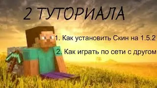 КАК ? Играть по сети с другом #1 . КАК ? Установить скин на майнкрафт 1.5.2