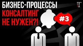 Как понять, что нужно в компании нужно улучшать бизнес-процессы? / ВисiT Проект