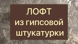 Штукатурка в стиле лофт, отделка бани