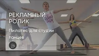 Пилатес для студии танцев | Рекламный ролик