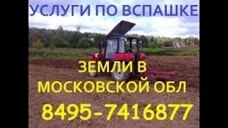 8495-7416877 Вспашка земли мини трактором Московская обл АгроСервис
