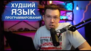 САМЫЙ УЖАСНЫЙ ЯЗЫК ПРОГРАММИРОВАНИЯ. Или нет?