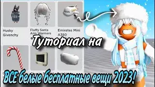 ТУТОРИАЛ НА 16 БЕСПЛАТНЫХ БЕЛЫХ ВЕЩЕЙ В РОБЛОКС ЗА 2023!🤍🌨