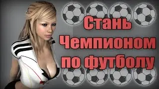 СТАНЬ ЧЕМПИОНОМ МИРА ПО ФУТБОЛУ !