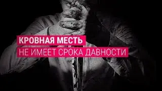 Чıир — кровная месть у вайнахов