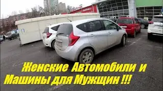 Женские Автомобили и Машины для мужщин !