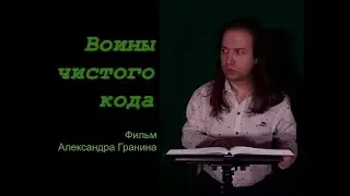 Воины чистого кода