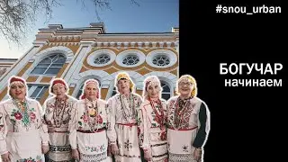 Богучар. Начинаем.