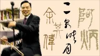 高胡大師 余其偉《二泉映月》