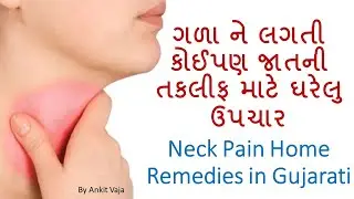ગળા ને લગતી  કોઈપણ જાતની તકલીફ માટે ઘરેલુ ઉપચાર | Neck Pain Home Remedies in Gujarati