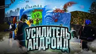 УСИЛИТЕЛЬ НА ФРИ ФАЕР БЕЗ БАНА АНДРОИД 