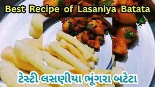 👉લસણીયા બટાટા  bhungra 👈 // banavo tasty😋 bataka bhungra 😋