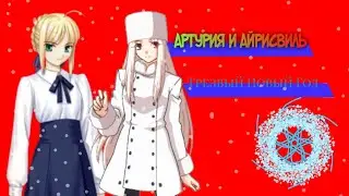 Сейбер и Айрисфиль — трезный Новый Год