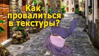 как провалиться в текстуры