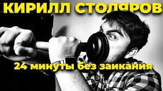 Как я стал собакой — 24 минуты БЕЗ ЗАИКАНИЯ (КИРИЛЛ СТОЛЯРОВ, стендап-концерт, 2025)