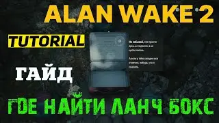 ГДЕ НАЙТИ ЛАНЧ БОКС С ФРАГМЕНТОМ РУКОПИСИ ALAN WAKE 2 ★ ФРАГМЕНТ РУКОПИСИ АЛАН ВЕЙК 2 ★ ГАЙД
