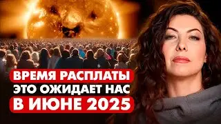 ИДЕТ ОХОТА ЗА СВЕТЛЫМИ ДУШАМИ! В ИЮНЕ ТЕМНЫЕ СИЛЫ ЗАМАСКИРУЮТСЯ КАК НИКОГДА / Предсказание Тэрссы