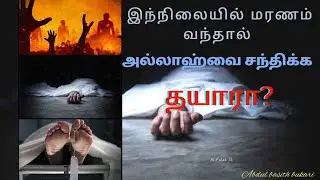எண்ண பதில்? சிந்திக்க ஒரு விடயம். Abdul basith bukari tamil Bayan /explain (பயான்)