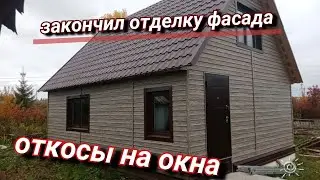 Наружные металлические откосы на окна. Закончил фасад дома. Дача.