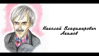 Исторический калейдоскоп. Мой герой — мой идеал. Акимов Николай Владимирович