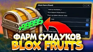 ЧИТ на ПОЛЁТ и ФАРМ СУНДУКОВ в BLOX FRUITS | Как скачать читы на ROBLOX |