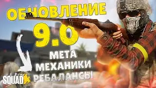 ОБНОВЛЕНИЕ SQUAD 9.0 ЧТО ИЗМЕНИЛОСЬ В ИГРЕ?