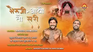 BHAIRUJI AAVO TO SARI★भैरुजी आवो तो सरी 