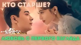 КТО СТАРШЕ? Дорама: Любовь с первого взгляда (2021) (Китай)