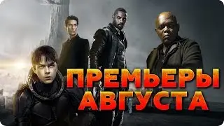 Самые лучшие и ожидаемые фильмы августа 2017 / Новые фильмы в августе, что посмотреть в кино!?