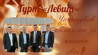 Чи дякував колись ти за життя своє? - Гурт 