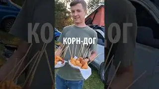 Рецепт корн-дога для отдыха на природе