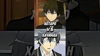 Орэки Хотаро VS Хикигая Хачиман | Oreki vs Hachiman