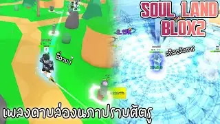 Roblox:ใช้เพลงดาบล่องนภาปราบศัตรู !!!! l Soul Land Blox2 l