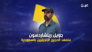 جويل ريتشاردسون.. المُبشّر بالمسيحية في بلاد الحرمين