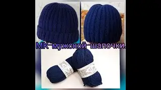 МК мужская шапка из пряжи 