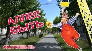 С ДНЁМ СТРОИТЕЛЯ. АЛЛЕЯ НА ХИММАШЕ #ДеньСтроителя2019 #АллеянаХиммаше #Химмаш #АллееБыть #Строители