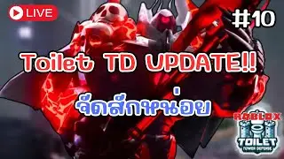 ไม่ได้ฟาร์มนานละต้องรื้อสักหน่อย+เล่นด้วย!!! | 🔴Live! Toilet Tower Defense Roblox #10