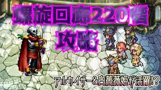 【ロマサガRS】螺旋回廊220階を攻略！勝負の鍵はターン数管理？敵のアビリティを要チェック【白薔薇姫】