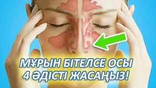 МҰРЫН БІТЕЛСЕ 4 ӘДІС МҰРНЫҢЫЗДЫ АШАДЫ, Мұрын бітелсе, Керек арнасы