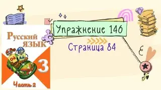 Упражнение 146  на странице 84. Русский язык (Канакина) 3 класс. Часть 2.