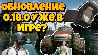 ОБНОВЛЕНИЕ 0.18. 0 В ИГРЕ PUBG MOBILE? I УТЕЧКИ ОБНОВЛЕНИЯ 0.18.0 I КОНКУРС