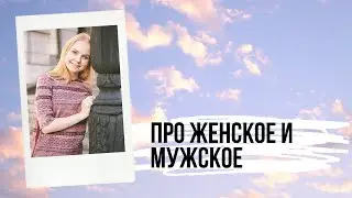 Про женское и мужское