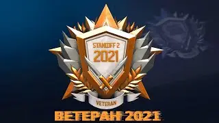 ВЕТЕРАН 2021 МЕДАЛЬ В STANDOFF 2