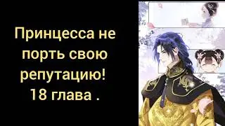 [озвучка маньхуа] 18 глава; Принцесса, не порть свою репутацию!
