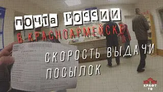 Почта России в Красноармейске: скорость выдачи посылок