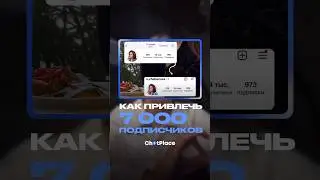 🚀+7000 подписчиков с одного Reels 